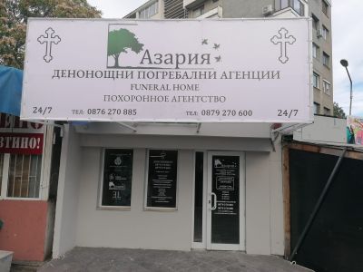  Азария - Бургас - Денонощна траурна агенция Азария - Бургас, Камено, Средец