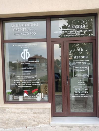 Денонощна Траурна агенция Азария