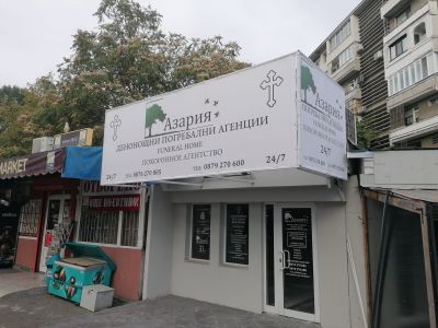 Погребална агенция  Азария - Бургас - Денонощна траурна агенция Азария - Бургас, Камено, Средец